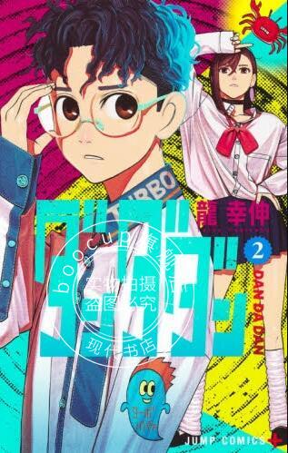 现货 进口日文 漫画 超自然武装当哒当 2 ダンダダン 2