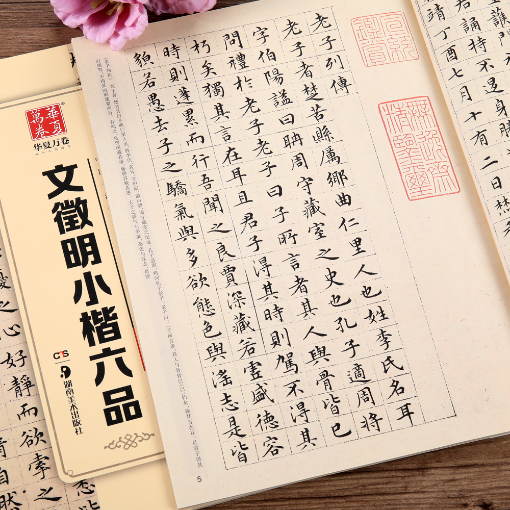 明文徵明心经千字文后赤壁赋楚辞老子列传太上老君说常清静经小楷文征明楷书毛笔软笔书法