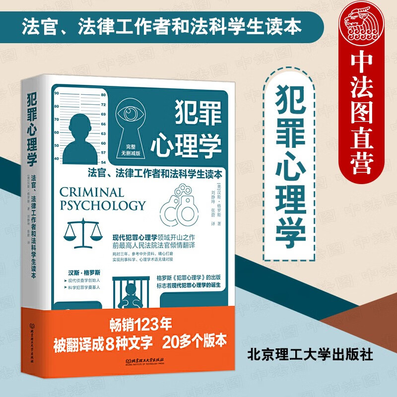 正版 犯罪心理学：法官、法律工作者和法科学生读本 （奥）格罗斯 北京理工大学出版社 9787568