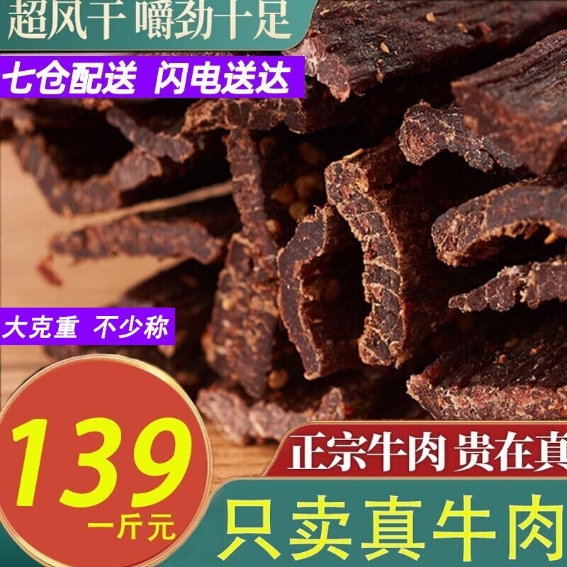 蜀料家 正宗风干牛肉干藏式手撕牛肉藏牛肉干内蒙古西藏特产 五香味一斤 500g 500g