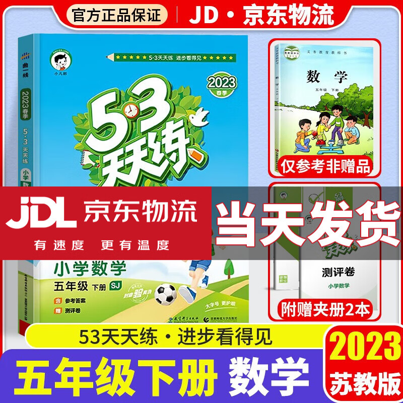 【科目自选】2023新版53天天练五年级下小学五年级下册同步训练练习册人教版曲一线五三天天练5年级下课本5.3天天练五三5+3练习题 数学 苏教版