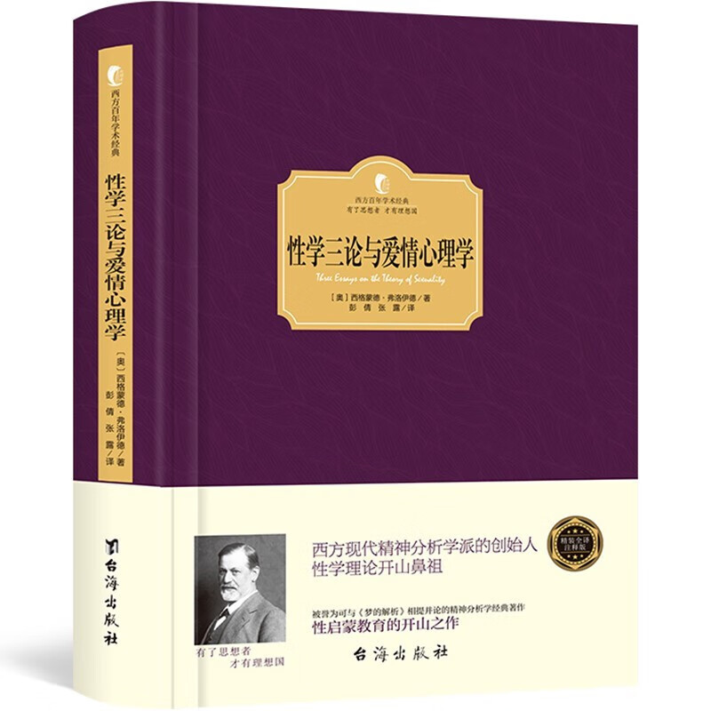 西方百年学术经典精装系列：性学三论与爱情心理学