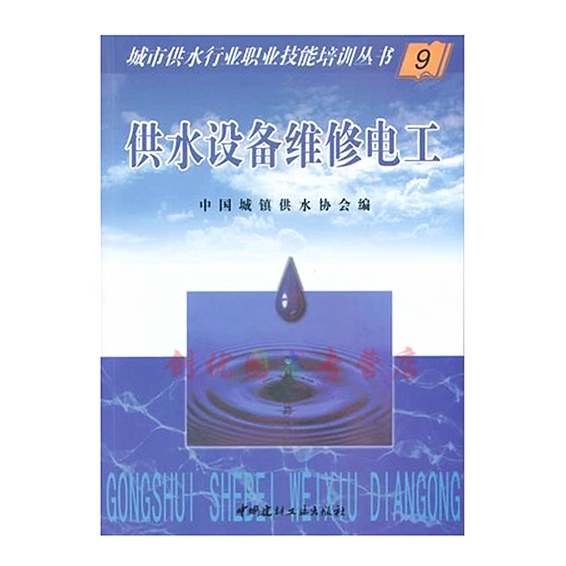 供水设备维修电工9 / 城市供水行业职业技能培训丛书 中国城镇供水协会编