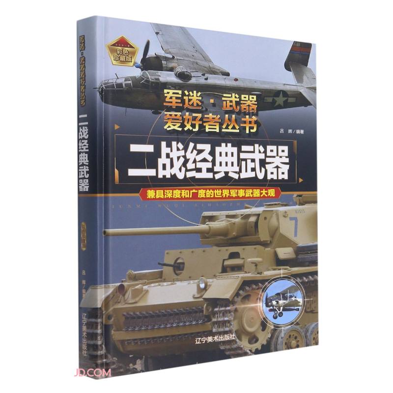 二战经典武器(彩色珍藏版)(精)/军迷武器爱好者丛书怎么样,好用不?