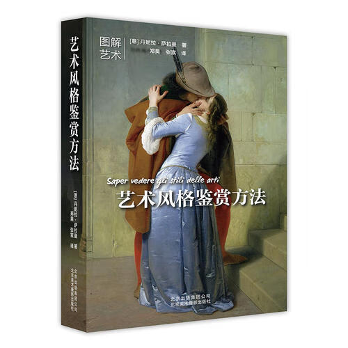 艺术风格鉴赏方法【好书】