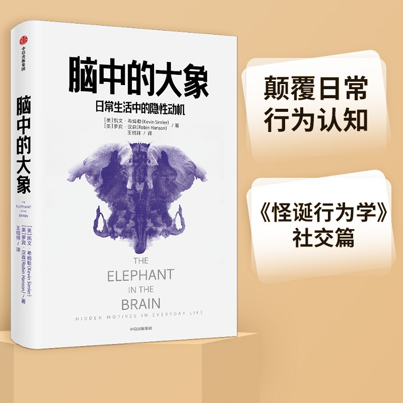 脑中的大象：日常生活中的隐性动机 怪诞行为学 社交篇