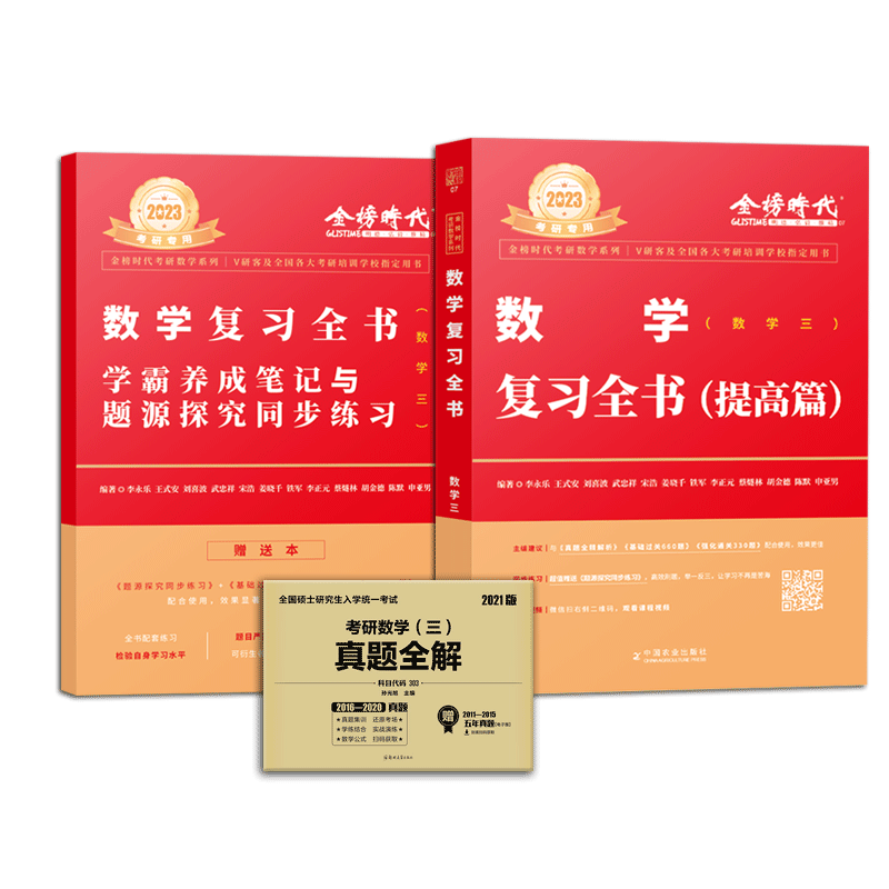 2023李永乐数学复习全书数三+真题全解 共3本