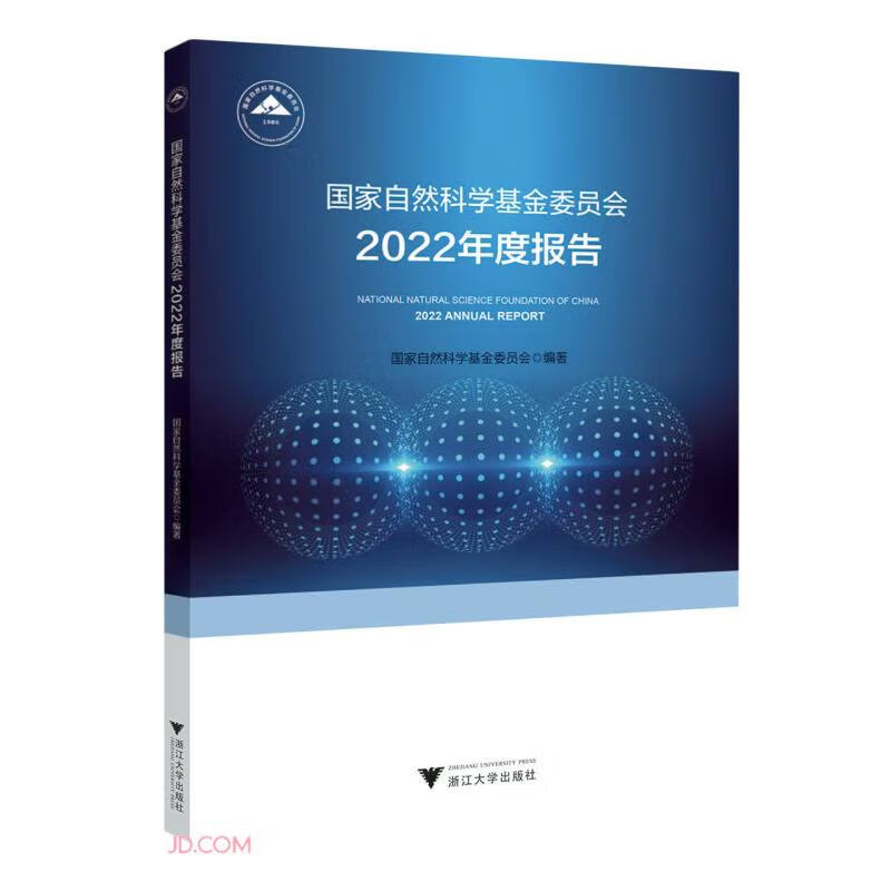 国家自然科学基金委员会2022年度报告