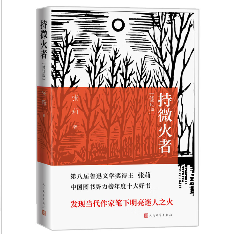 持微火者(修订版,第八届鲁迅文学奖得主张