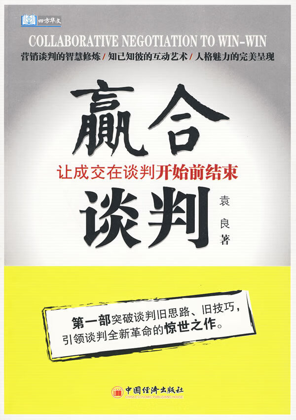 赢合谈判:让成交在谈判开始前结束【放心选购】