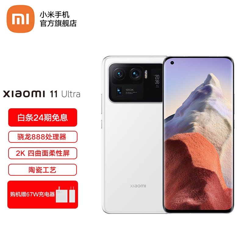 小米11 ultra 5G 游戏手机 骁龙888 2K曲面屏 智能拍照手机 陶瓷工艺 陶瓷白【67W充电器套装】 8GB+256GB