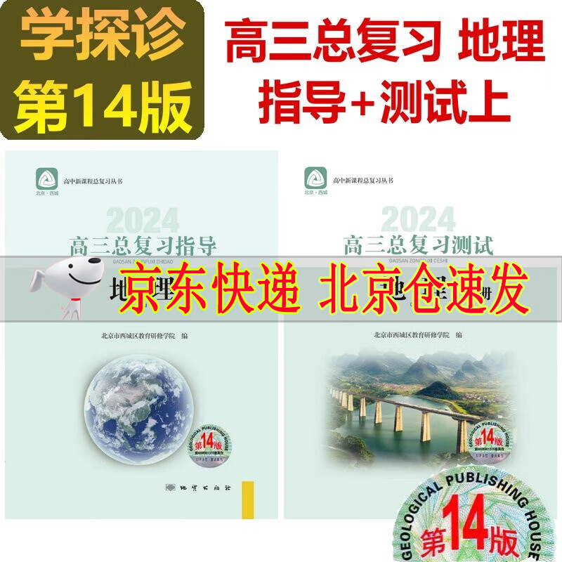 2024新版学习探究诊断高三总复习指导地理+测试上册第14版 2本套装 学探诊高中高考高3地理北京市西城教育研修学院
