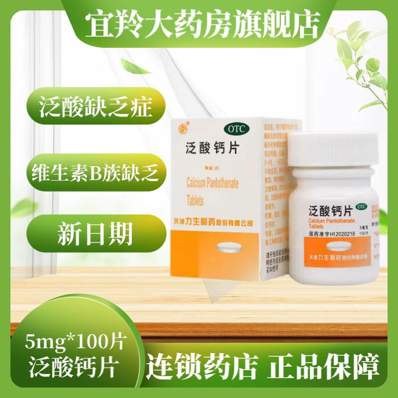 力生 泛酸钙片 5mg*100片 预防和治疗泛酸缺乏症维生素b族物质缺乏时