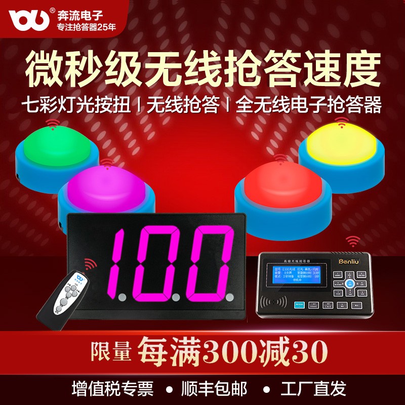奔流（Benliu） 无线抢答器超炫七彩灯光按钮 E100型多组可选 32组抢答器