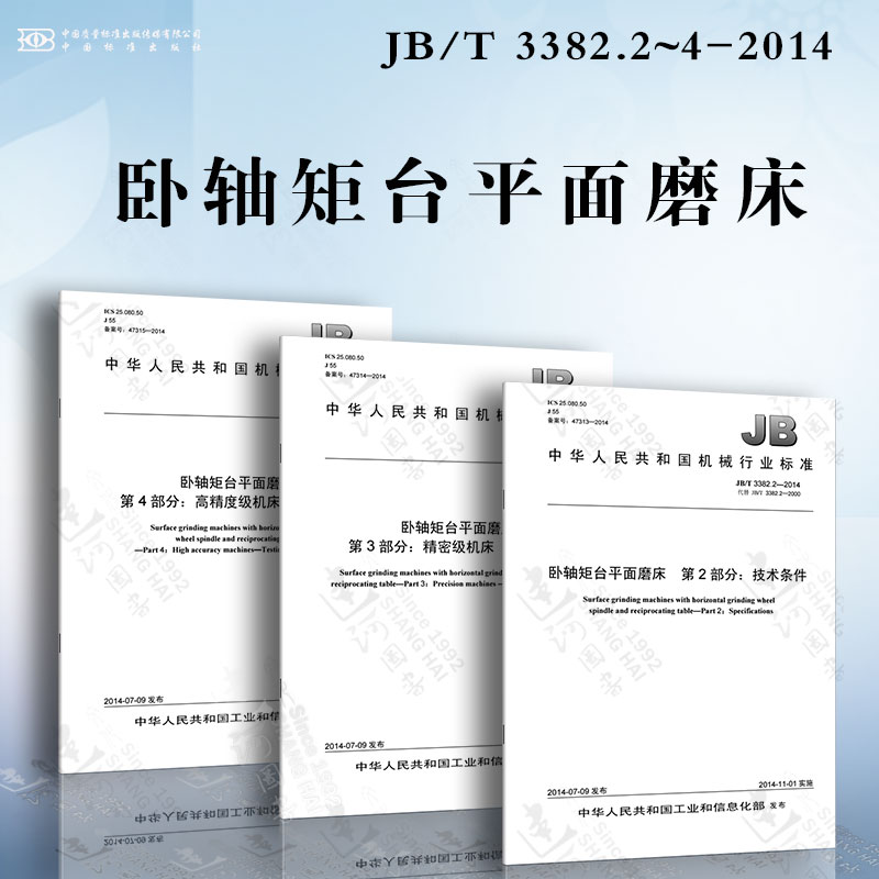 卧轴矩台平面磨床jb/t3382.2~4-2014