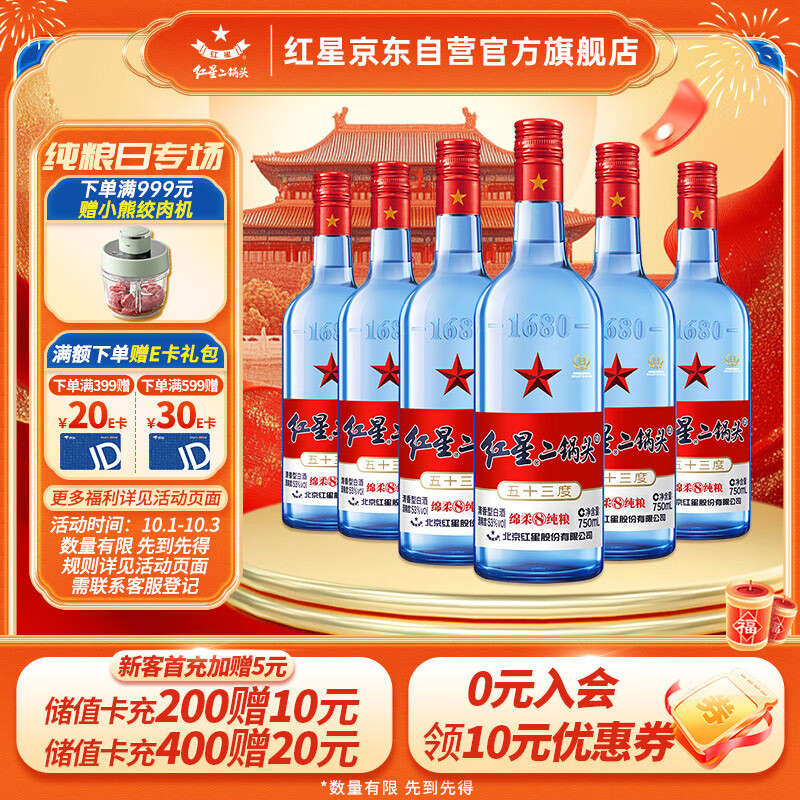 红星二锅头蓝瓶绵柔8陈酿 清香型白酒 53度 750ml*6瓶 整箱装 口粮酒