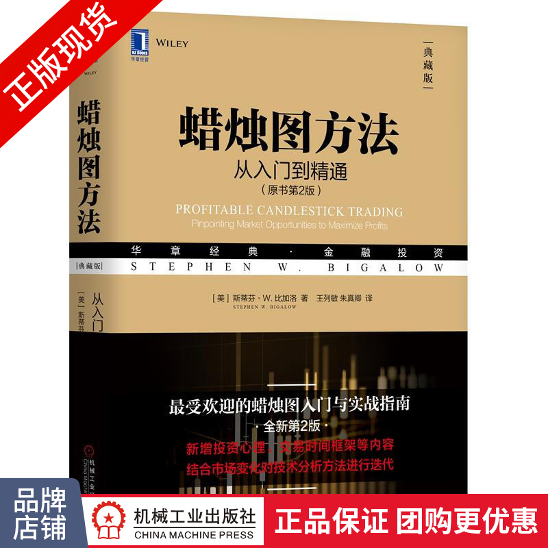 包邮 蜡烛图方法：从入门到精通（原书第2版）华章经典·金融投资|8056272