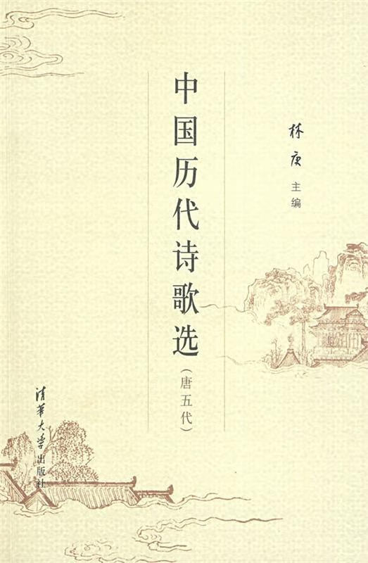 中国历代诗歌选 9787302122999 林庚 清华大学出版社