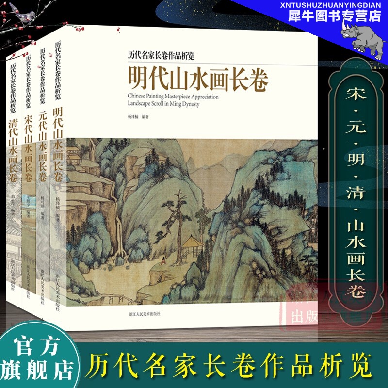 历代名家长卷作品析览【全套4册】宋元明清代山水画长卷 山水画临摹观赏作品集 千里江山图清明上河图