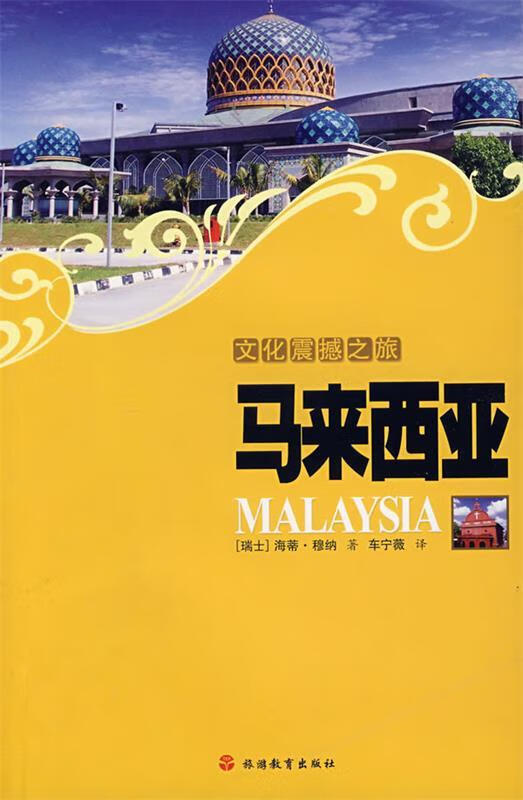 文化震撼之旅-马来西亚