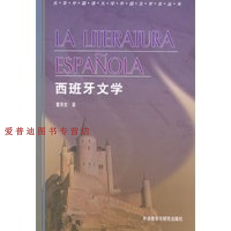 西班牙文学 董燕生【正版好书,下单速发】
