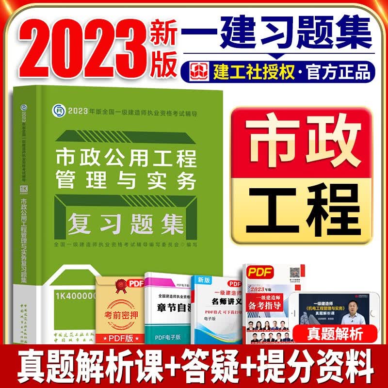 中国建筑工业出版社2023一级建造师习题集 一建教材配套复习题集专业工程管理与实务增项 自选系列 一建市政实务复习题集