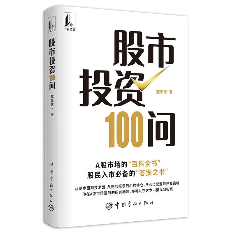 股市投资100问 A股市场的“百科全书”