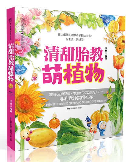 清甜胎教 汉竹
