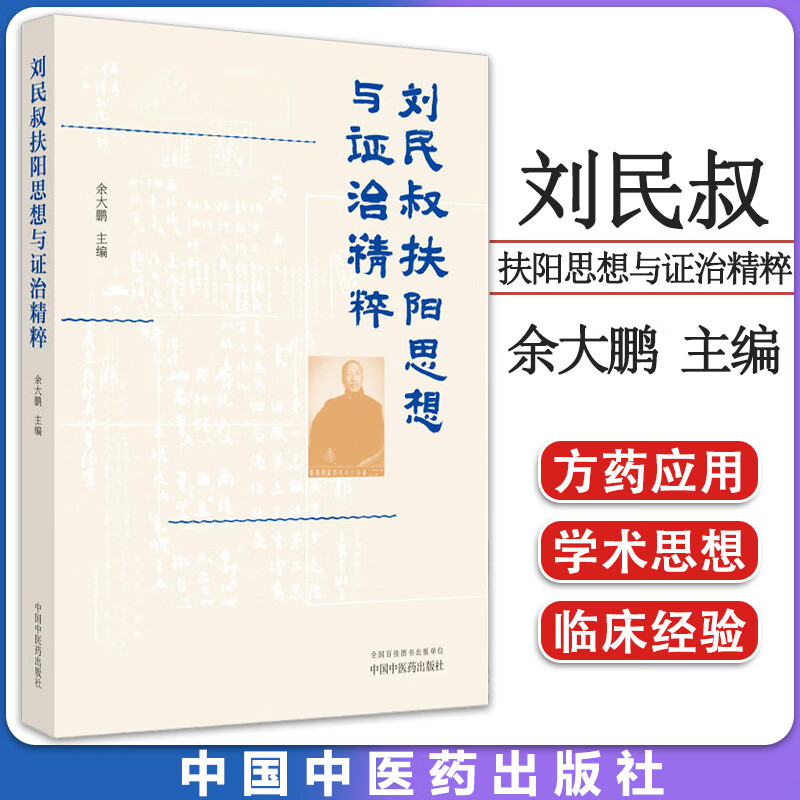 刘民叔扶阳思想与证治精粹 余大鹏 主编 