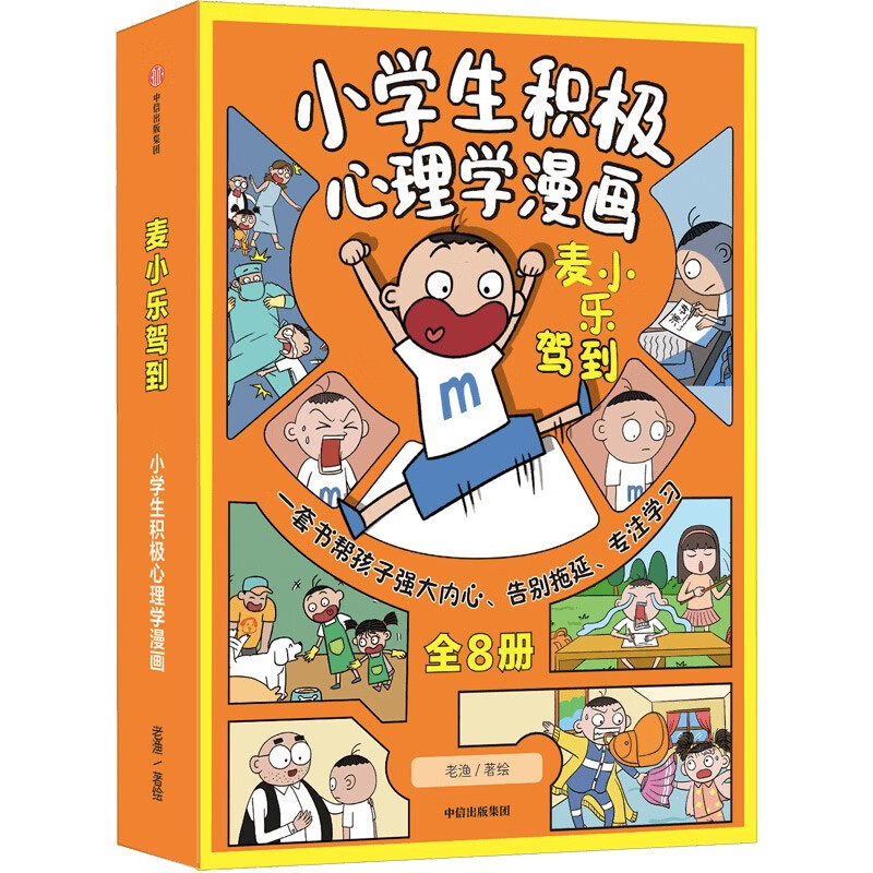 麦小乐驾到：小学生积极心理学漫画（全8册）【7-11岁】 老渔等著 儿童科普 详情图