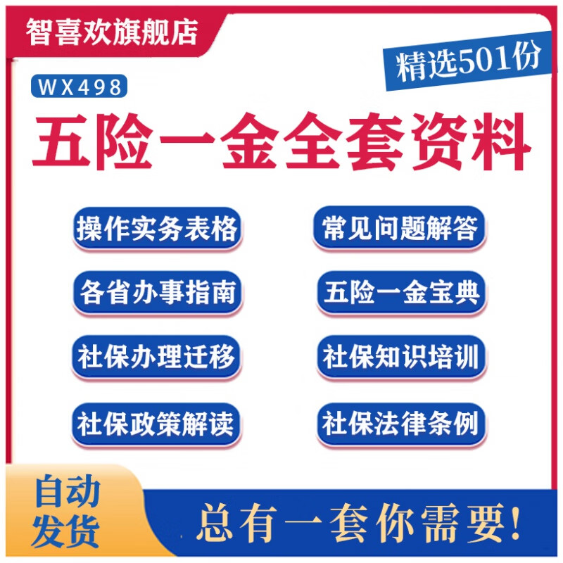 五险一金全套资料五险一金宝典知识培训操作实务表格社保档案管理技巧