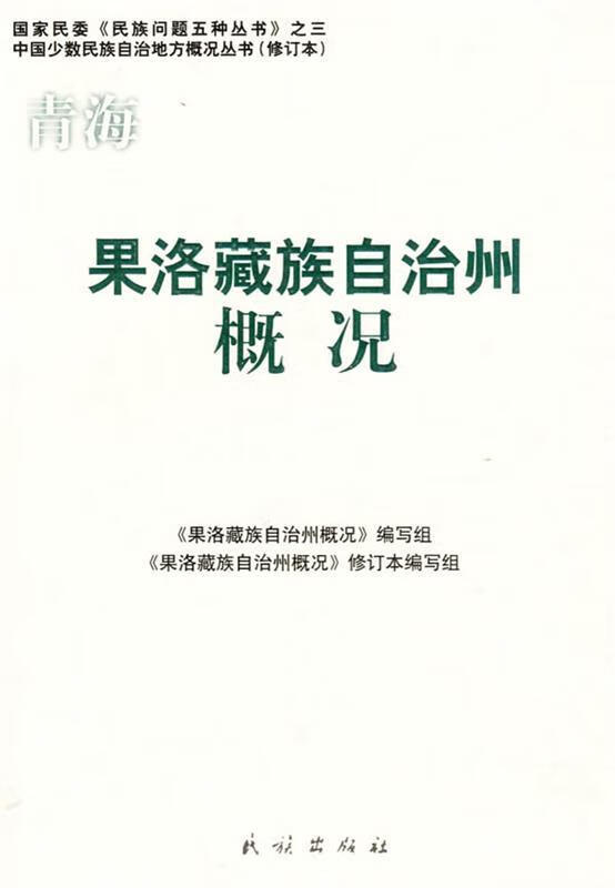 果洛藏族自治州概况