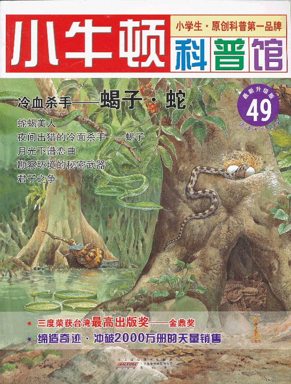 小牛顿科普馆 冷血杀手—蝎子 蛇 台湾牛顿出版公司编著