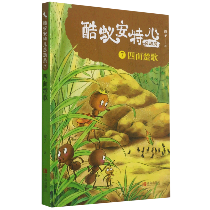 酷蚁安特儿总动员(7四面楚歌)