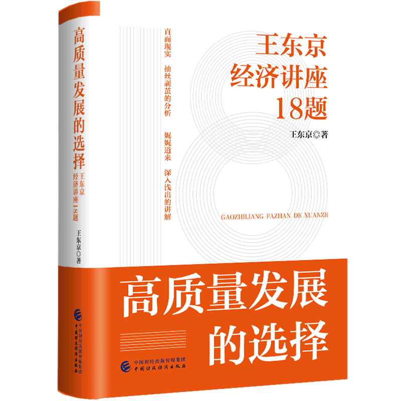 【新华书店正版书籍】高质量发展的选择(王东京经济讲座18题)(精)