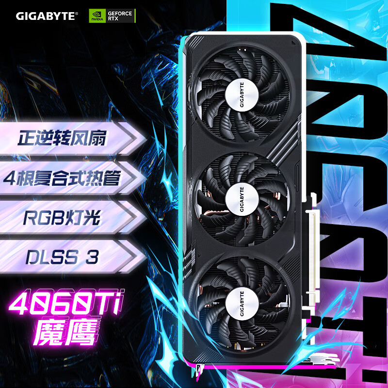 技嘉4060Ti显卡 魔鹰 GeForce RTX 4060 Ti GAMING OC 8G DLSS3 电竞游戏设计智能学习电脑独立显卡2K