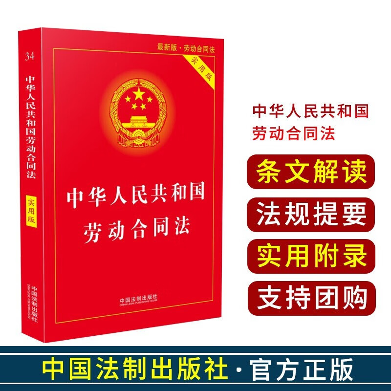 新版中华人民共和国 法律法规法规提要条文解读实用版红皮 劳动合同法