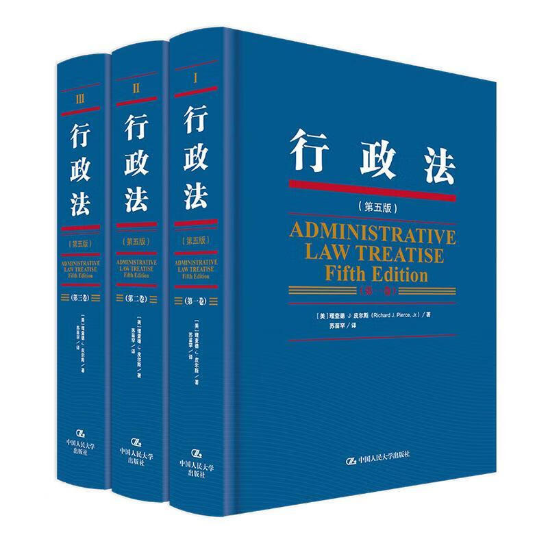 行政法（第五版）（三卷本）小理查德·皮尔斯中国人民大学出版社有限公司9787300218809 法律高性价比高么？