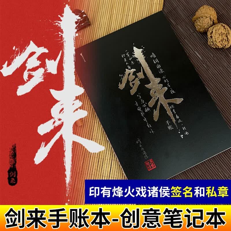 剑来实体书1-6辑 剑来手账 烽火戏诸侯【可选套装】珍藏版套装 青春文学玄幻武侠仙侠书籍 雪中悍刀行同作者 剑来手账