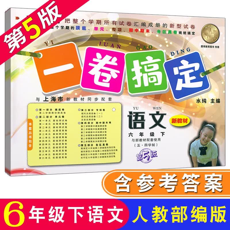 一卷搞定 语文六年级第二学期/6年级下册 第5版 人教部编版上海初中教材同步配套辅导测试卷 含答案