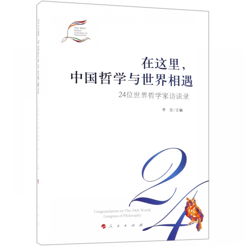 在这里中国哲学与世界相遇(24位世界哲学家访谈录)