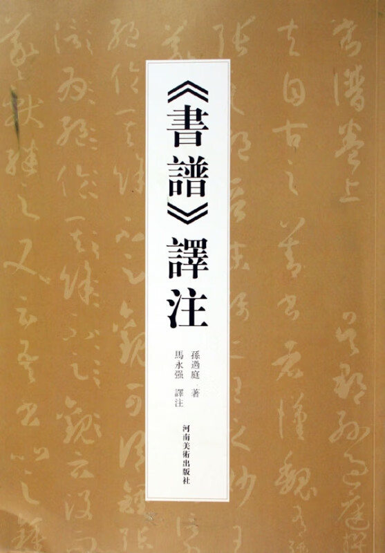 书谱译注