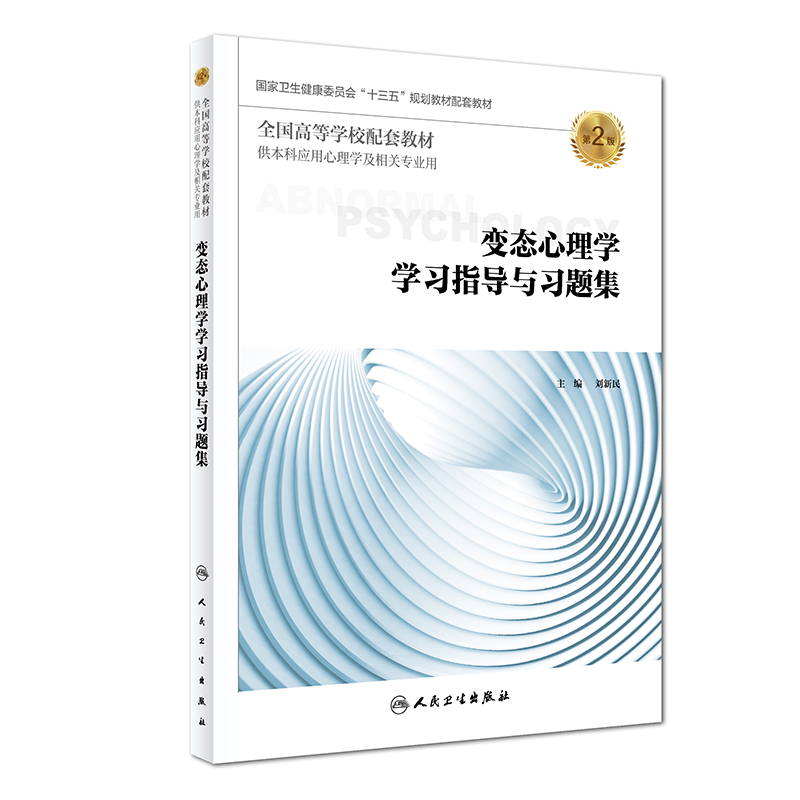 变态心理学学习指导与习题集（第2版 本科心理配套）