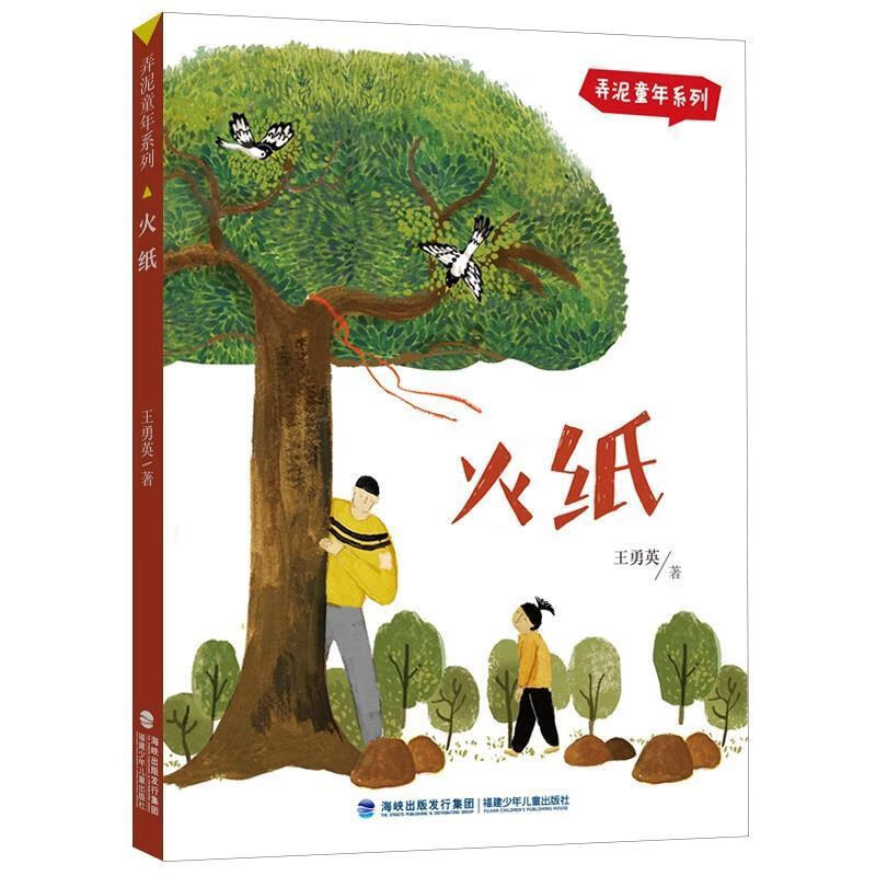 火纸/弄泥童年系列王勇英福建少年儿童出版社有限责任公司