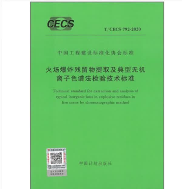 T/CECS792-2020火场爆炸残留物提取及典型无机离子色谱法检验技术标准