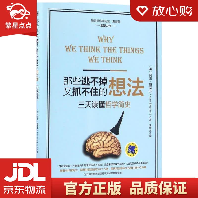 【新华书店正版图书】那些逃不掉又抓不住的想法：三天读懂哲学简史 阿兰·斯蒂芬(Alain S 正版图书