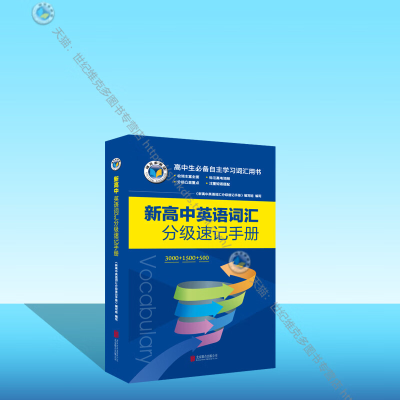 新高中英语词汇分级速记手 英语 高中通用