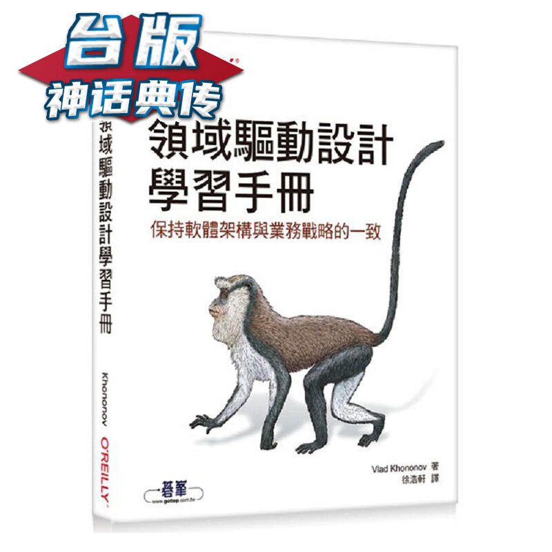 领域驱动设计学习手册 欧莱礼 Vlad Khononov 台版书籍【神话典传】