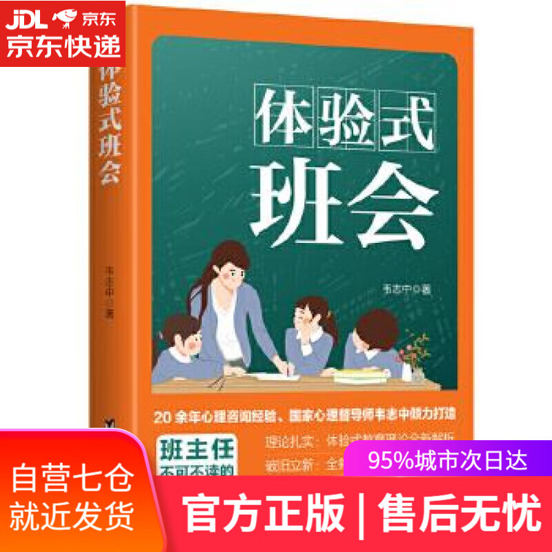 【新华书店】体验式班会 韦志中 台海出版社