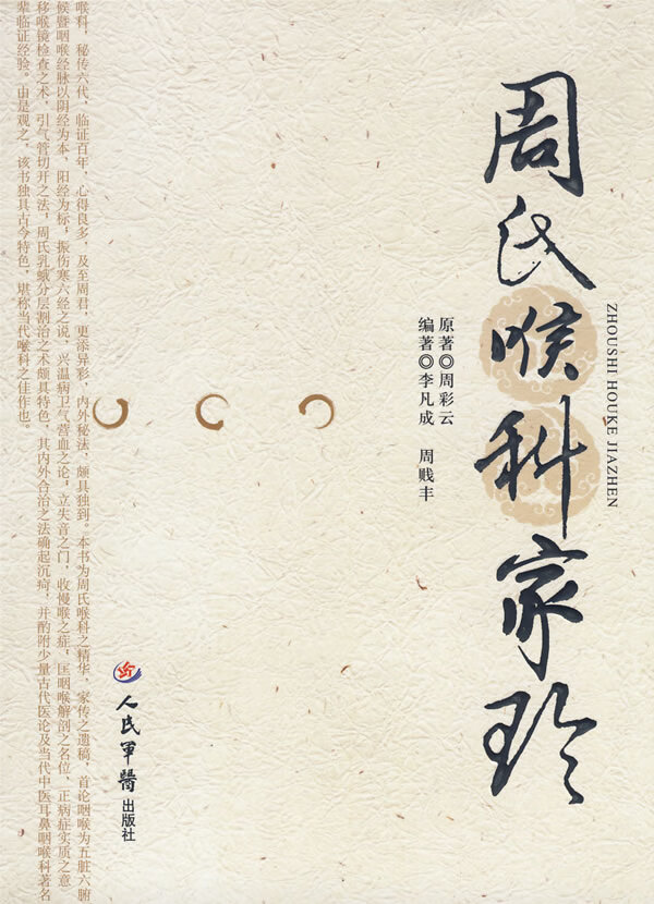 周氏喉科学珍 周彩云,李凡成【正版书籍,畅读优品】